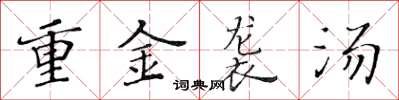 黄华生重金袭汤楷书怎么写