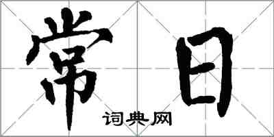 翁闿运常日楷书怎么写