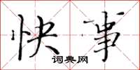 黄华生快事楷书怎么写