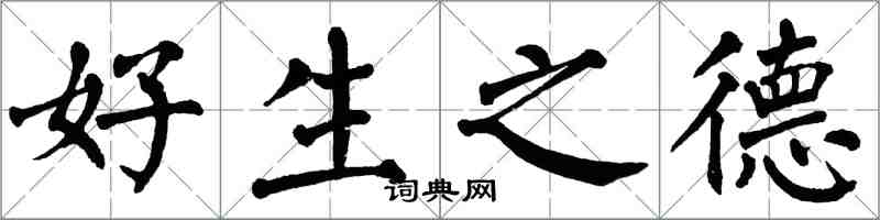 翁闿运好生之德楷书怎么写