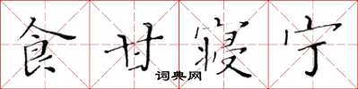 黄华生食甘寝宁楷书怎么写