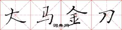 黄华生大马金刀楷书怎么写