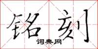 黄华生铭刻楷书怎么写