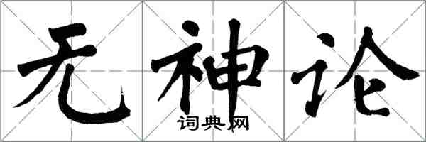 翁闿运无神论楷书怎么写