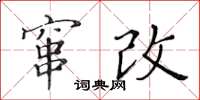 黄华生窜改楷书怎么写