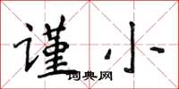 侯登峰谨小楷书怎么写