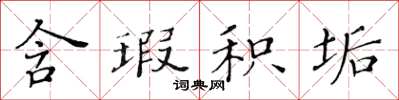 黄华生含瑕积垢楷书怎么写