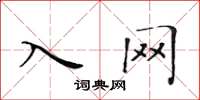 黄华生入网楷书怎么写