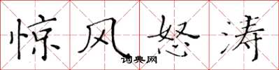 黄华生惊风怒涛楷书怎么写