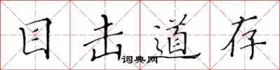 黄华生目击道存楷书怎么写