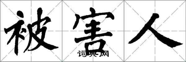 翁闿运被害人楷书怎么写