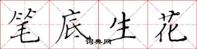 黄华生笔底生花楷书怎么写