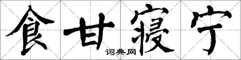 翁闿运食甘寝宁楷书怎么写