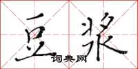 黄华生豆浆楷书怎么写