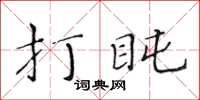 黄华生打盹楷书怎么写