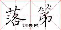 黄华生落第楷书怎么写