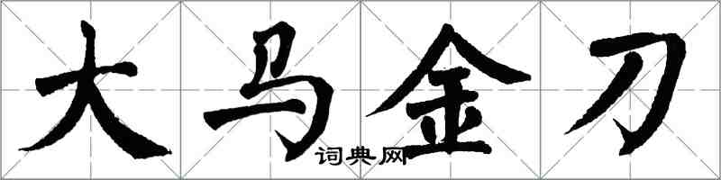 翁闿运大马金刀楷书怎么写