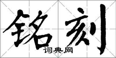 翁闿运铭刻楷书怎么写