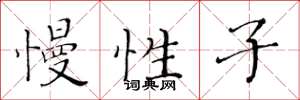 黄华生慢性子楷书怎么写