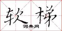 黄华生软梯楷书怎么写