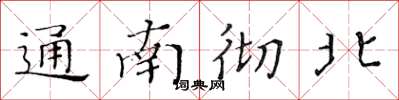 黄华生通南彻北楷书怎么写