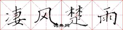 黄华生凄风楚雨楷书怎么写