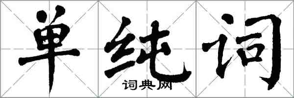 翁闿运单纯词楷书怎么写