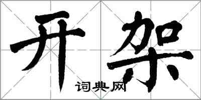 翁闿运开架楷书怎么写