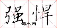 黄华生强悍楷书怎么写