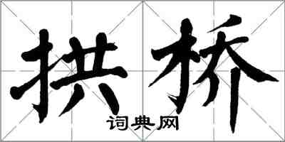 翁闿运拱桥楷书怎么写