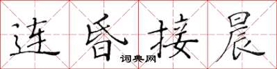 黄华生连昏接晨楷书怎么写