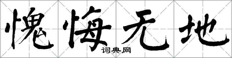 翁闿运愧悔无地楷书怎么写