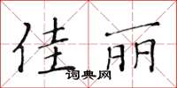 黄华生佳丽楷书怎么写