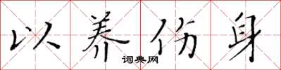 黄华生以养伤身楷书怎么写