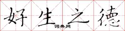 黄华生好生之德楷书怎么写