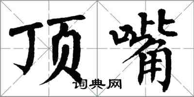 翁闿运顶嘴楷书怎么写