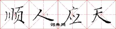 黄华生顺人应天楷书怎么写