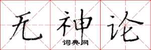 黄华生无神论楷书怎么写