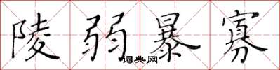 黄华生陵弱暴寡楷书怎么写