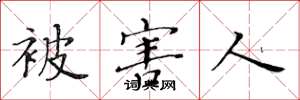 黄华生被害人楷书怎么写