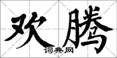翁闿运欢腾楷书怎么写