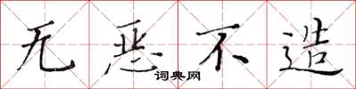 黄华生无恶不造楷书怎么写