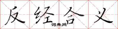 黄华生反经合义楷书怎么写