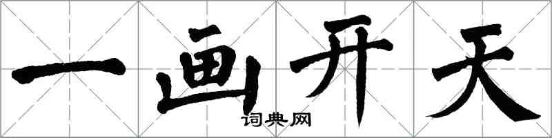 翁闿运一画开天楷书怎么写