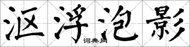 翁闿运沤浮泡影楷书怎么写