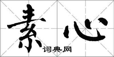 翁闿运素心楷书怎么写