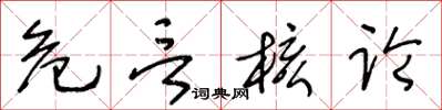王冬龄危言核论草书怎么写