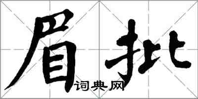 翁闿运眉批楷书怎么写