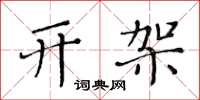 黄华生开架楷书怎么写