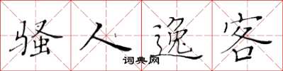 黄华生骚人逸客楷书怎么写